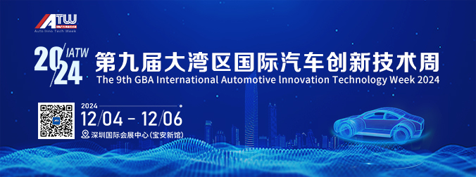 IATW 2024大湾区国际汽车创新技术周